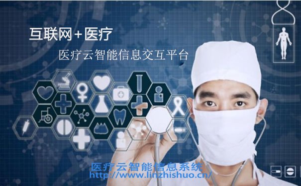 醫(yī)療云智能信息交互平臺(tái)